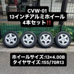 【引き取り可能】CVW-01 アルミホイール 4本セットのサムネイル