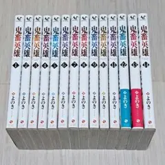 【特典あり】鬼畜英雄 1~14巻セット よのきのサムネイル