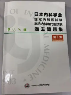 2026年最新】日本内科学会 過去問題集の人気アイテム - メルカリ