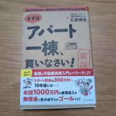 まずはアパート一棟、買いなさい!