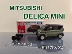 トミカ No.24 三菱 デリカミニ カスタム品 ノーマルタイヤ付き