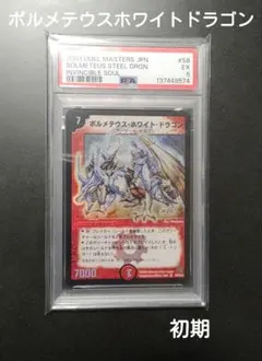 2026年最新】ボルメテウスホワイトドラゴン psaの人気アイテム - メルカリ