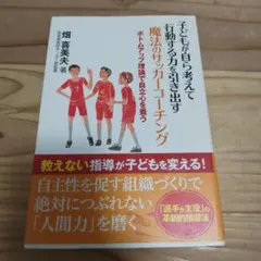 子どもが自ら考えて行動する力を引き出す魔法のサッカーコーチング ボトムアップ理…