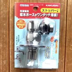 【新品・未使用】カクダイ 洗濯機用水栓 ストッパー付 772-540のサムネイル