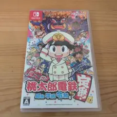 桃太郎電鉄 ～昭和 平成 令和～　定番