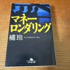 マネーロンダリング