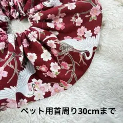 首周り30cm 犬 猫 兼用 スタイ リボン調節可 お正月 和柄 ペット