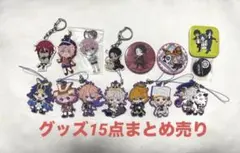 刀剣乱舞　アクキー　ラバスト　缶バッジ　15点まとめ売り