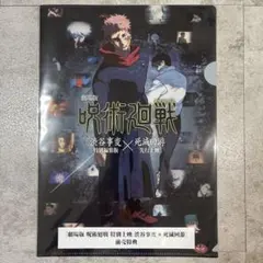 ⭐︎新品⭐︎送料込⭐︎A4クリアファイル 呪術廻戦 前売特典 渋谷事変 死滅回遊 映画