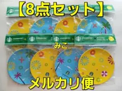 スターバックス　メラミンプレート　８枚（２種各４枚）　皿　STARBUCKS