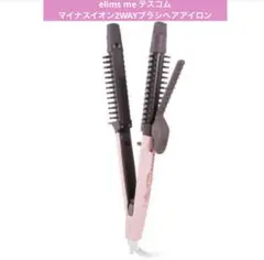 elims me テスコム マイナスイオン2WAYブラシヘアアイロン