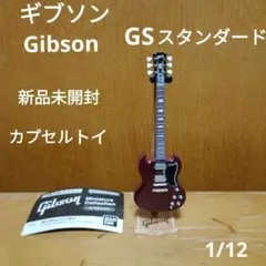 ギブソン　Gibson ミニチュア　コレクション　SGスタンダード 　1/12
