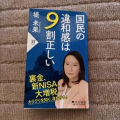 国民の違和感は9割正しい　堤　未果