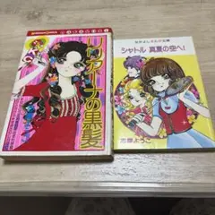 志摩ようこ　コミックス　2冊