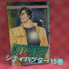 CITY HUNTER 12巻 シティーハンター 初版 - メルカリ