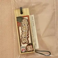 早い者勝ち　バレーボール　男子　カプセルトイ　木札　キーホルダー　高橋慶帆