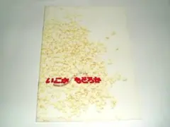 ★パンフ　いこかもどろか　明石家さんま/大竹しのぶ/生野慈朗監督/東宝