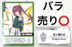 にじさんじ 天ヶ瀬むゆ グッズセット