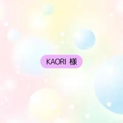 -5% KAORI様 リクエスト 9点 まとめ商品