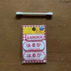 ネームワッペン はるか HARUKA 3枚セット