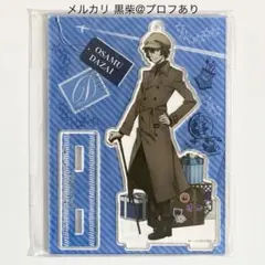 文豪ストレイドッグス 文スト 旅人 アクリルスタンド アクスタ 太宰のサムネイル