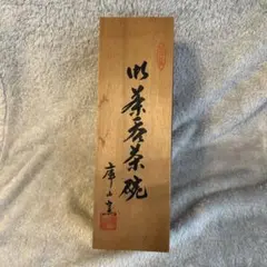柴岡陶泉堂 備前焼 香山窯 花入れ 花入 花瓶 花器 耳付花入 共箱付き