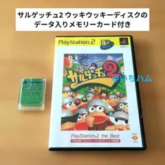 サルゲッチュ2+ウッキウッキーディスクのデータ付きメモリーカード PS2
