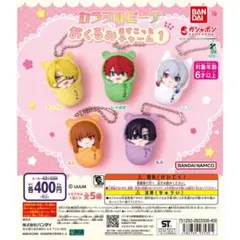 カラフルピーチ おくるみますこっとチャーム1