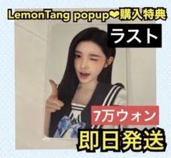Lemon Tang H2H 7万ウォン 購入 特典 ジュウン トレカ - メルカリ