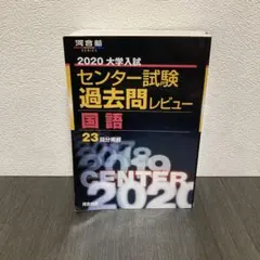 2025年最新】赤本 センター 国語の人気アイテム - メルカリ