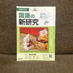 国語の新研究 令和5年度用 新学社 学習参考書のサムネイル