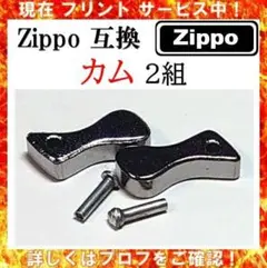Zippo 互換 カム 2組(U22)
