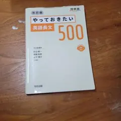やっておきたい英語長文500 改訂版