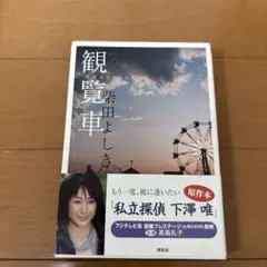 観覧車 : 恋愛ミステリー