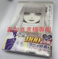 ※あかさき様専用　その着せ替え人形は恋をする 13巻　特装版