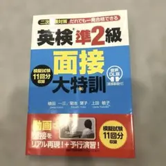 美品　英検準2級 面接大特訓 音声DL版