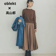☆oblekt オブレクト×高山都☆LIMONTAボリュームスカート☆ブラウン☆