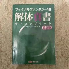 2026年最新】ff7 攻略本の人気アイテム - メルカリ