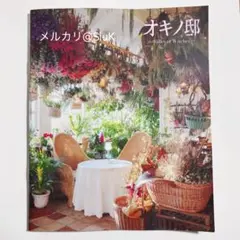 2026年最新】オキノ邸の人気アイテム - メルカリ