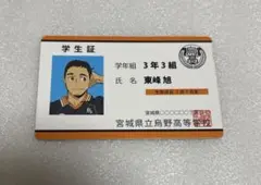 ハイキュー　バラエティカード　東峰旭　学生証