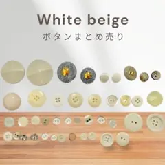 ホワイトベージュ ボタンまとめ売り