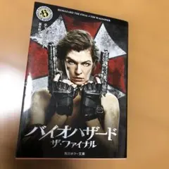 バイオハザード ザ・ファイナル　角川ホラー文庫