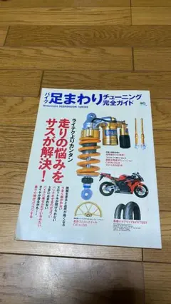 バイク足まわりチューニング完全ガイド 走りの悩みをサスが解決　オーリンズのサムネイル