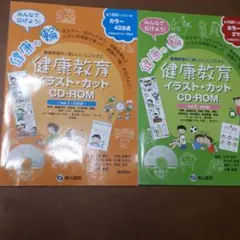 健康教育イラスト・カットCD-ROM 1 前期編、後期編2冊セット