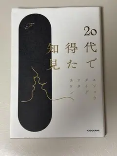20代で得た知見