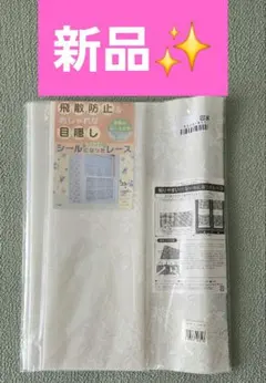 【新品】シールになったレース 飛散防止 目隠し 2枚セット 35×計300cm