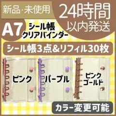 【新品未使用】シール帳　ピンク　パープル　ピンクゴールド　A7 3点