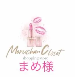 まめ様♡