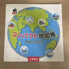コンパクト地図帳 2025-2026 二宮書店