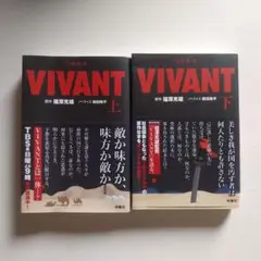 VIVANT 上下巻セット